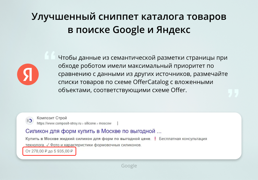 INRAISE: Schema.org/Product. Микроразметка для товаров: Product, Offer, AggregateOffer, OfferCatalog 5