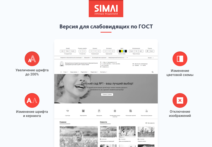 SIMAI-SF4: Сайт детского сада – адаптивный с версией для слабовидящих 3