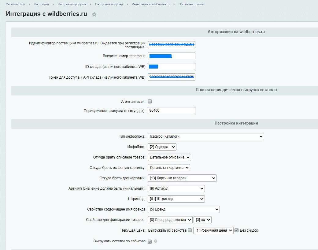 Интеграция с Wildberries.ru 