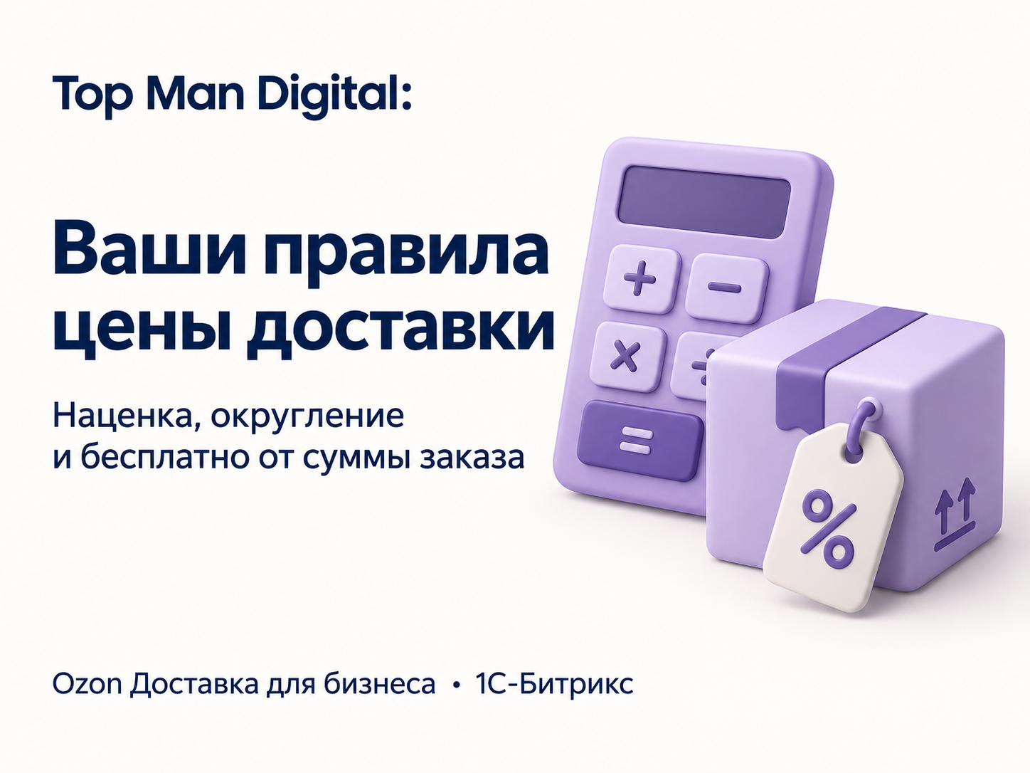 Top Man Digital: Ozon Delivery 3