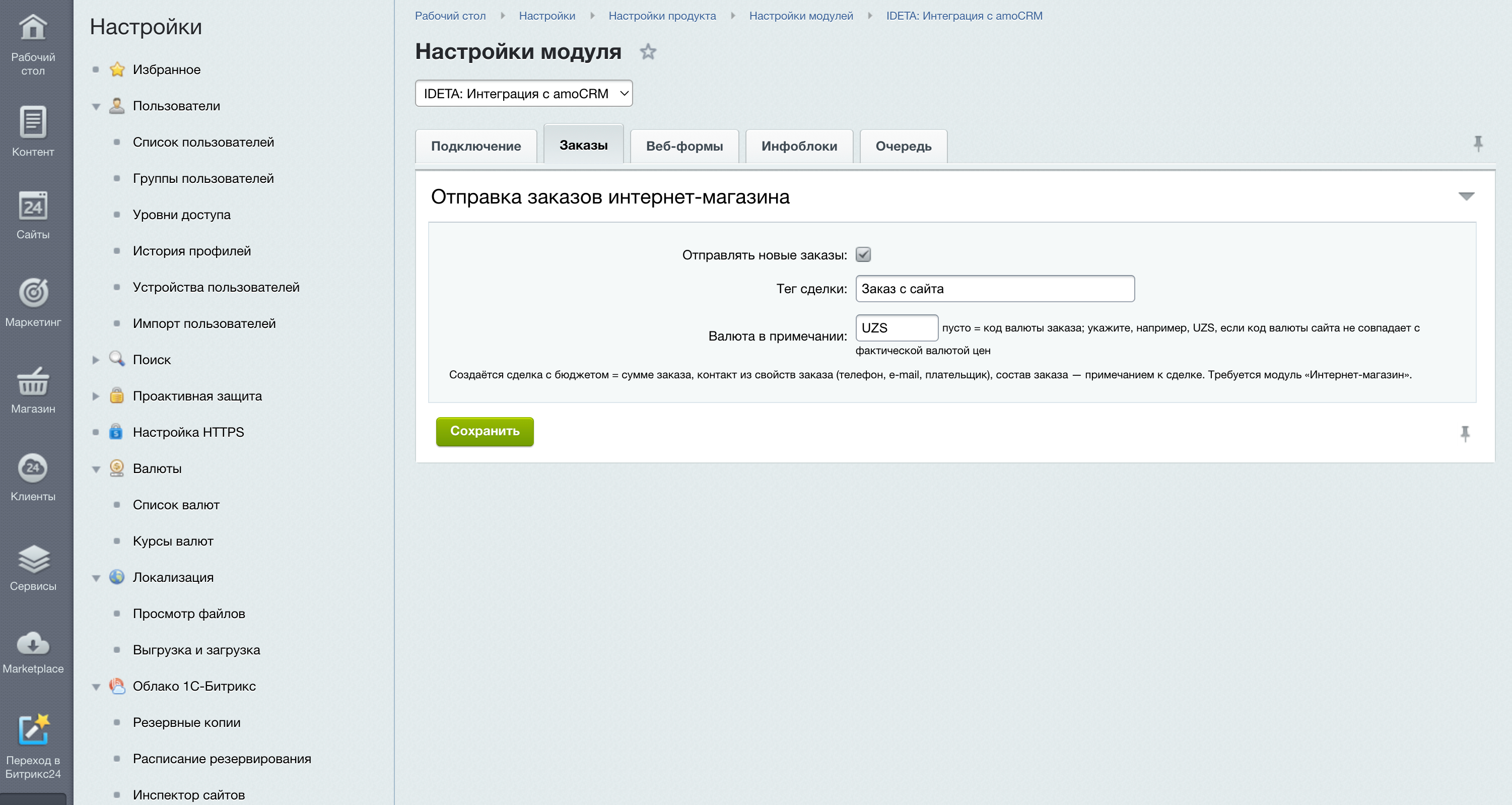 IDETA: Интеграция с amoCRM — заказы, веб-формы, инфоблоки 3