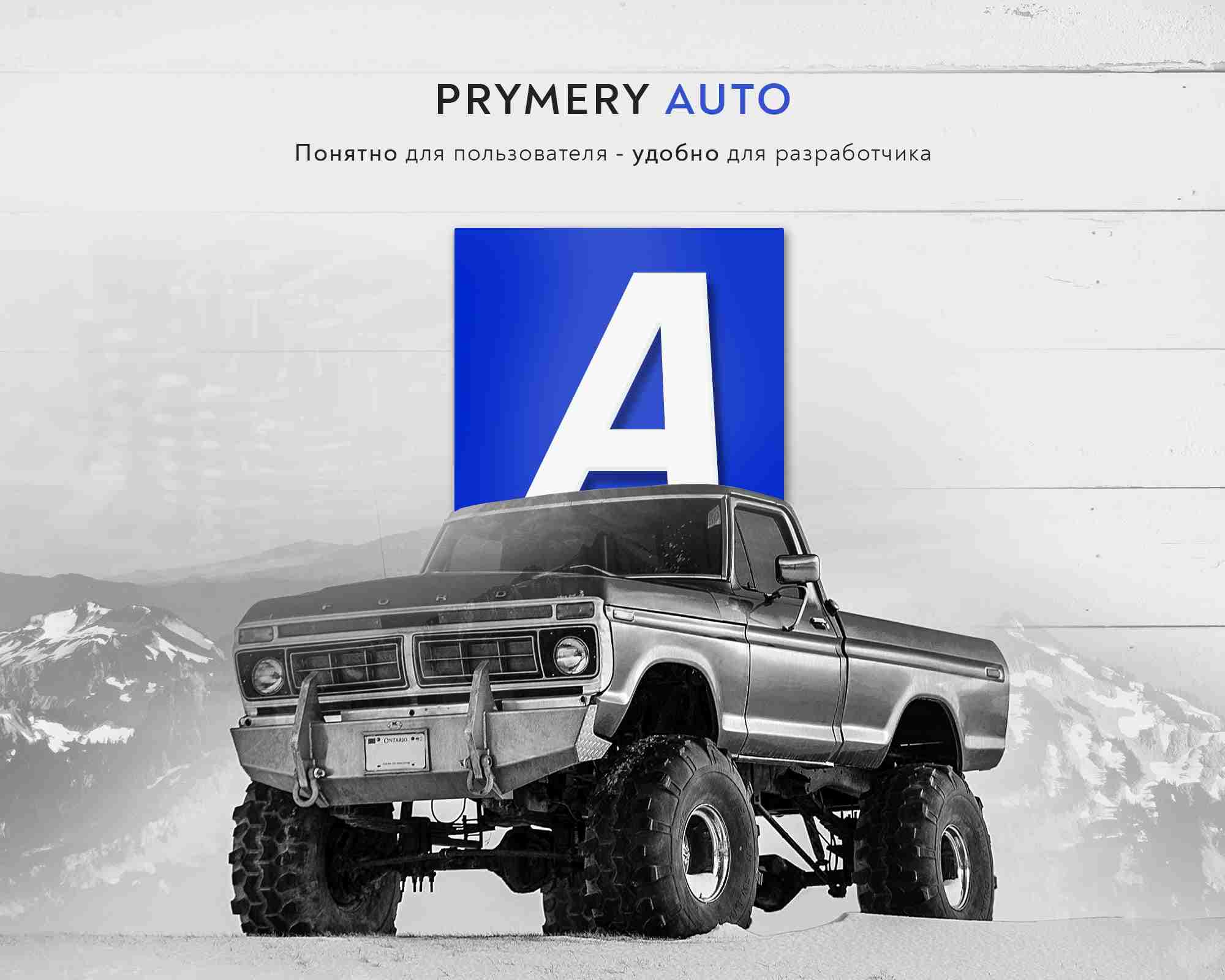 Prymery:Auto - Интернет-магазин автозапчастей 