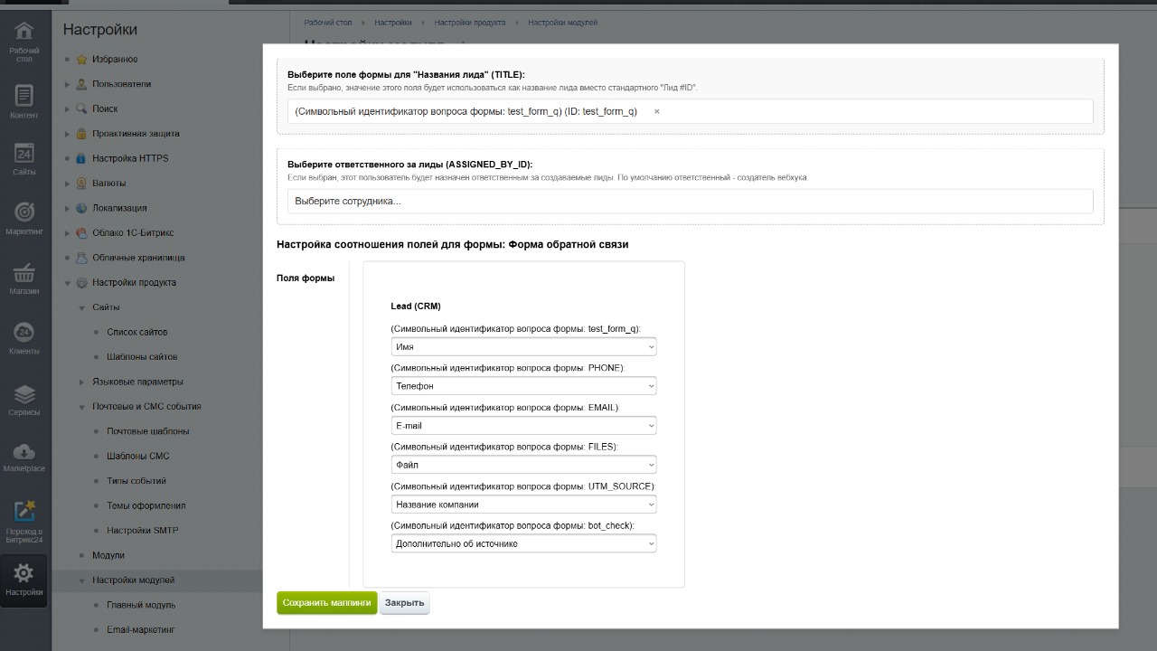 Интеграция веб-форм с Битрикс24 3