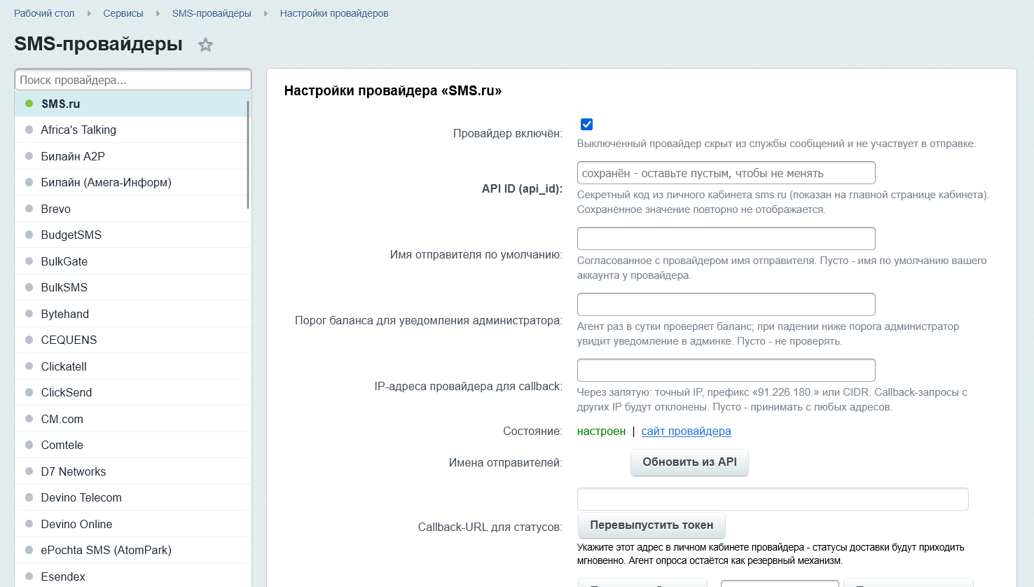 SMS-провайдеры 