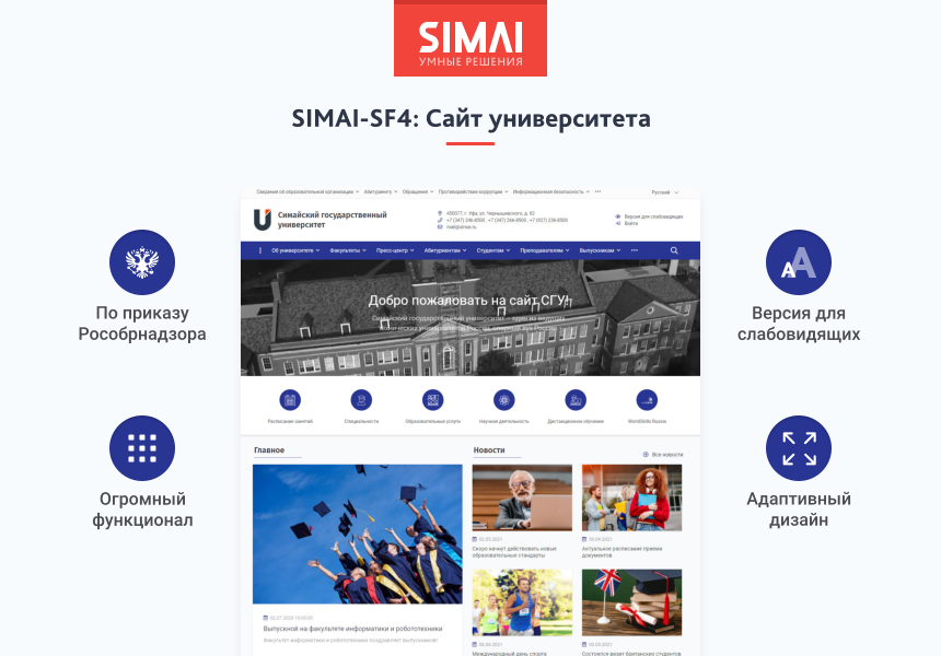 SIMAI-SF4: Сайт университета – адаптивный с версией для слабовидящих 