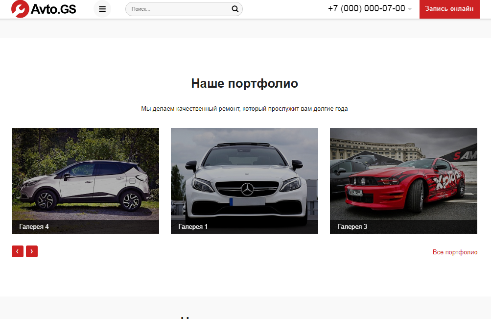 Avto.GS – Автосервис, СТО, мойка, шиномонтаж. Продающий сайт компании с каталогом 6