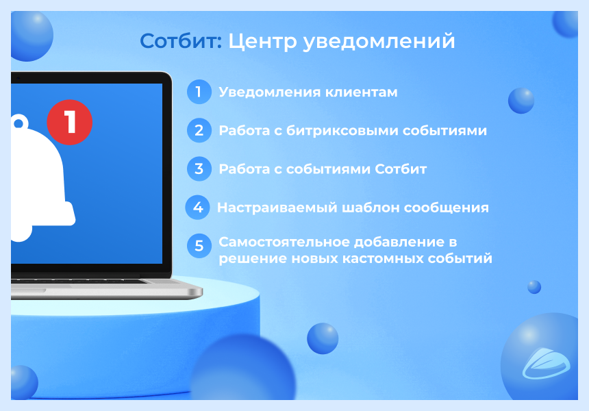 Сотбит: Центр уведомлений – персональные оповещения клиентов 