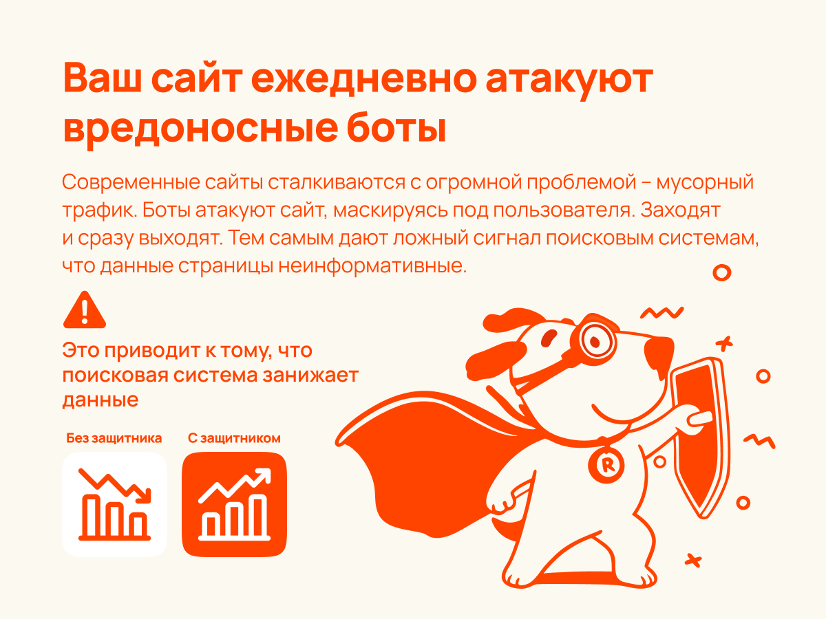РумРум: Интеллектуальная защита сайта от вредоносных ботов 3