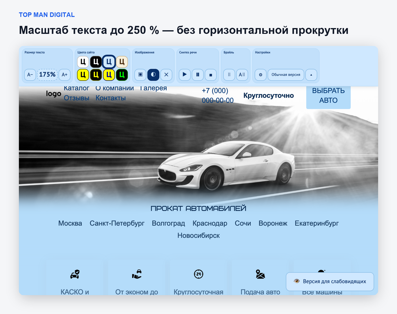 Top Man Digital: версия для слабовидящих 4