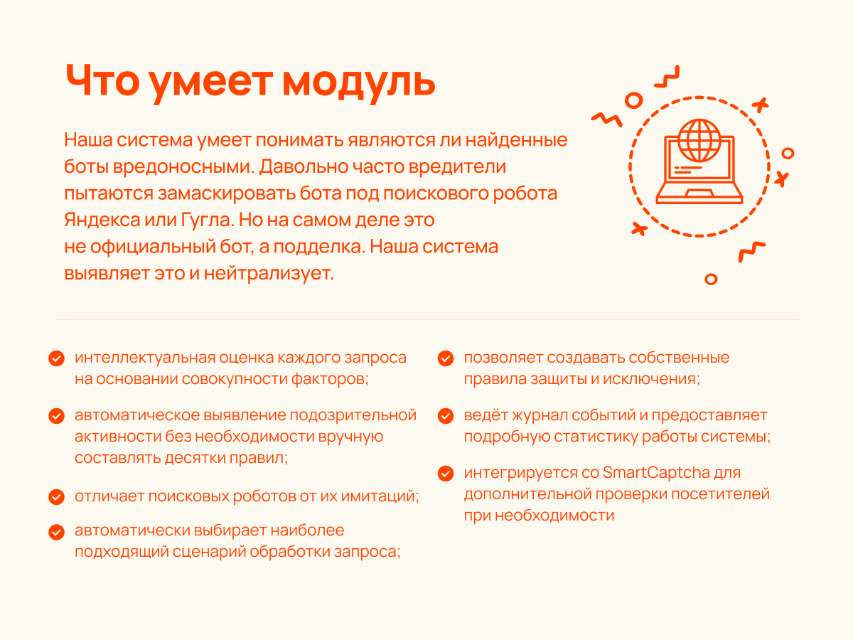 РумРум: Интеллектуальная защита сайта от вредоносных ботов 4