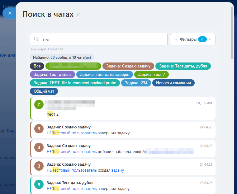 Поиск в чатах (личные, групповые, открытые линии, коллабы, задач) 5