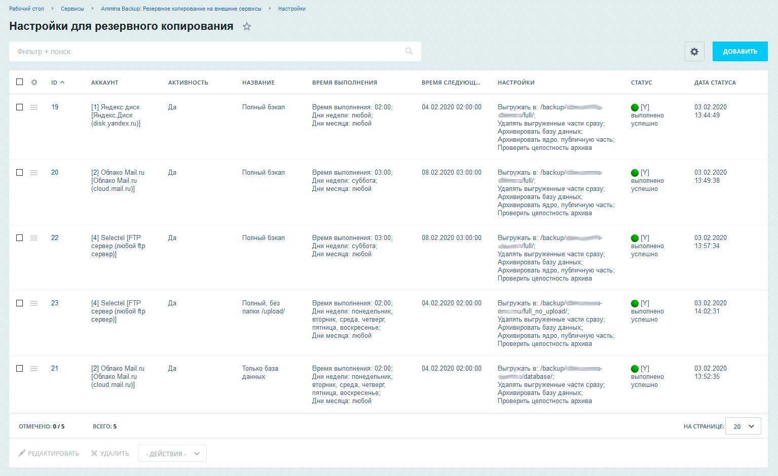 Ammina Backup: Резервное копирование (бэкап на Яндекс диск, FTP, Dropbox, Mail.ru, SFTP) 6
