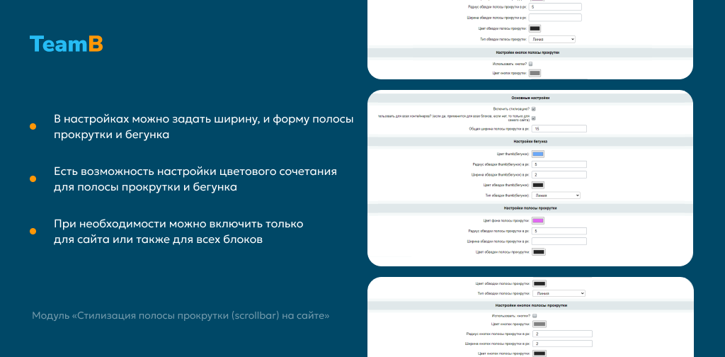 Team-B - Стилизация Scrollbar 3