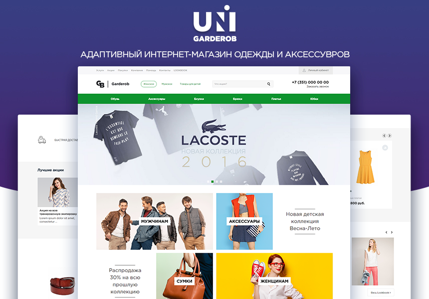 INTEC: UniGarderob - адаптивный интернет-магазин одежды, обуви и аксессуаров 