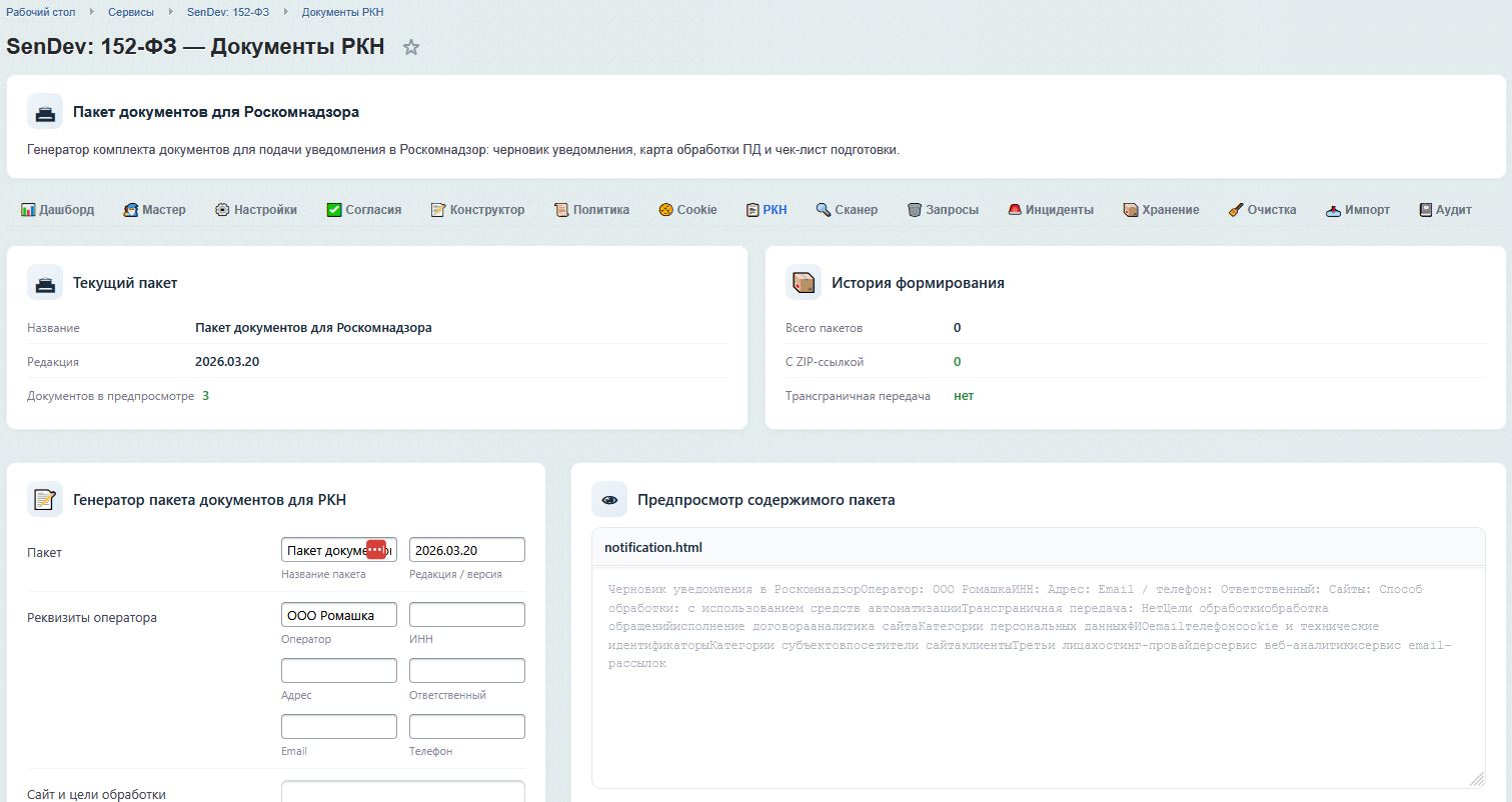 SenDev: 152-ФЗ Персональные данные 10