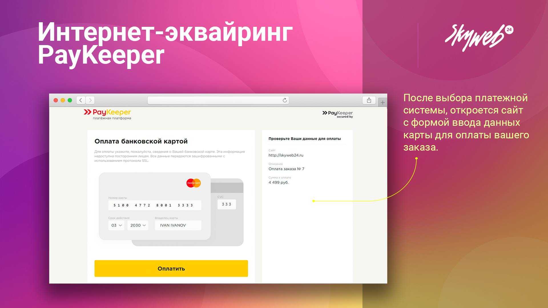 Интернет-эквайринг PayKeeper 3