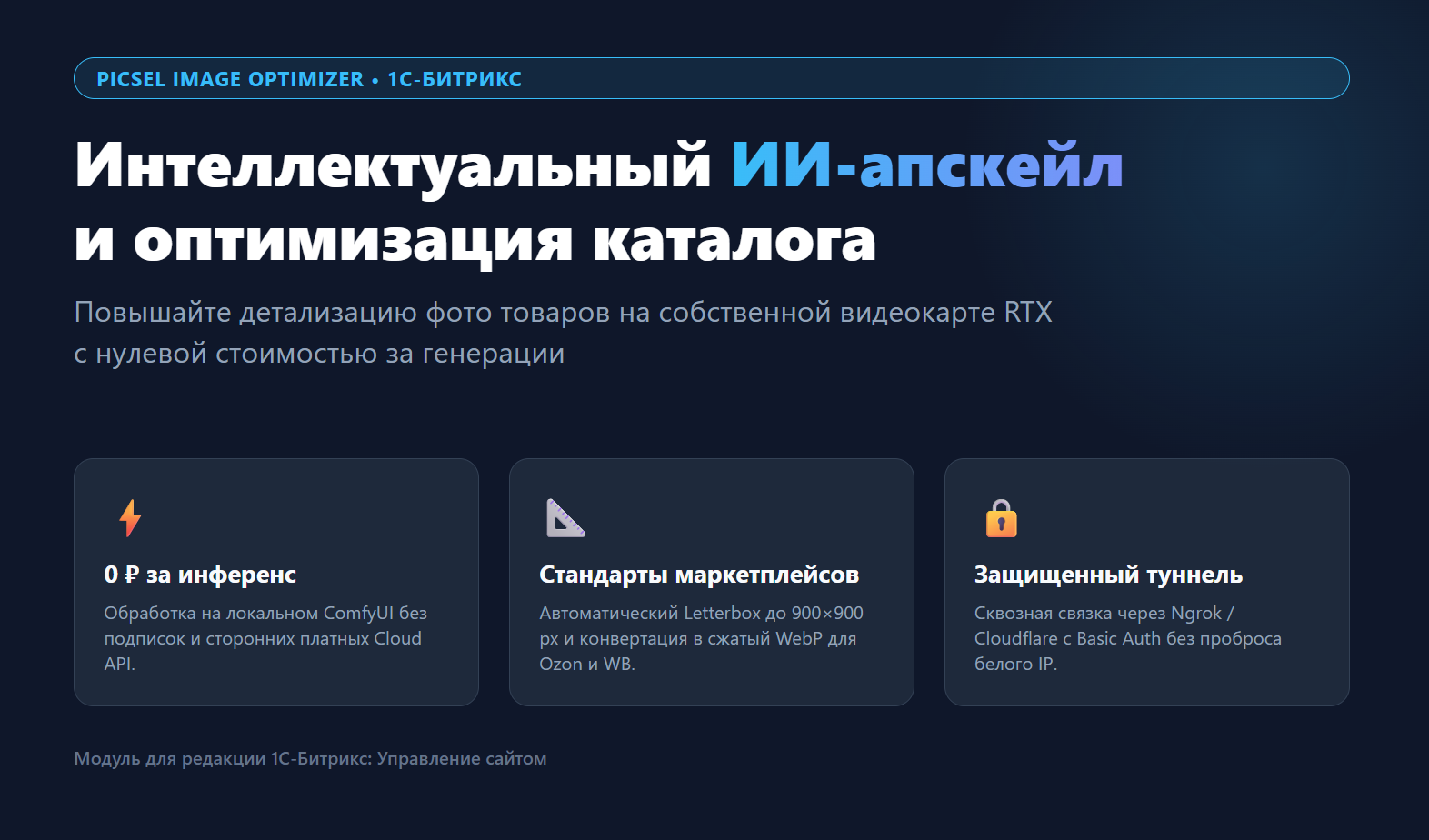 Модуль «AI Оптимизатор и Апскейлер картинок каталога» для 1С-Битрикс 