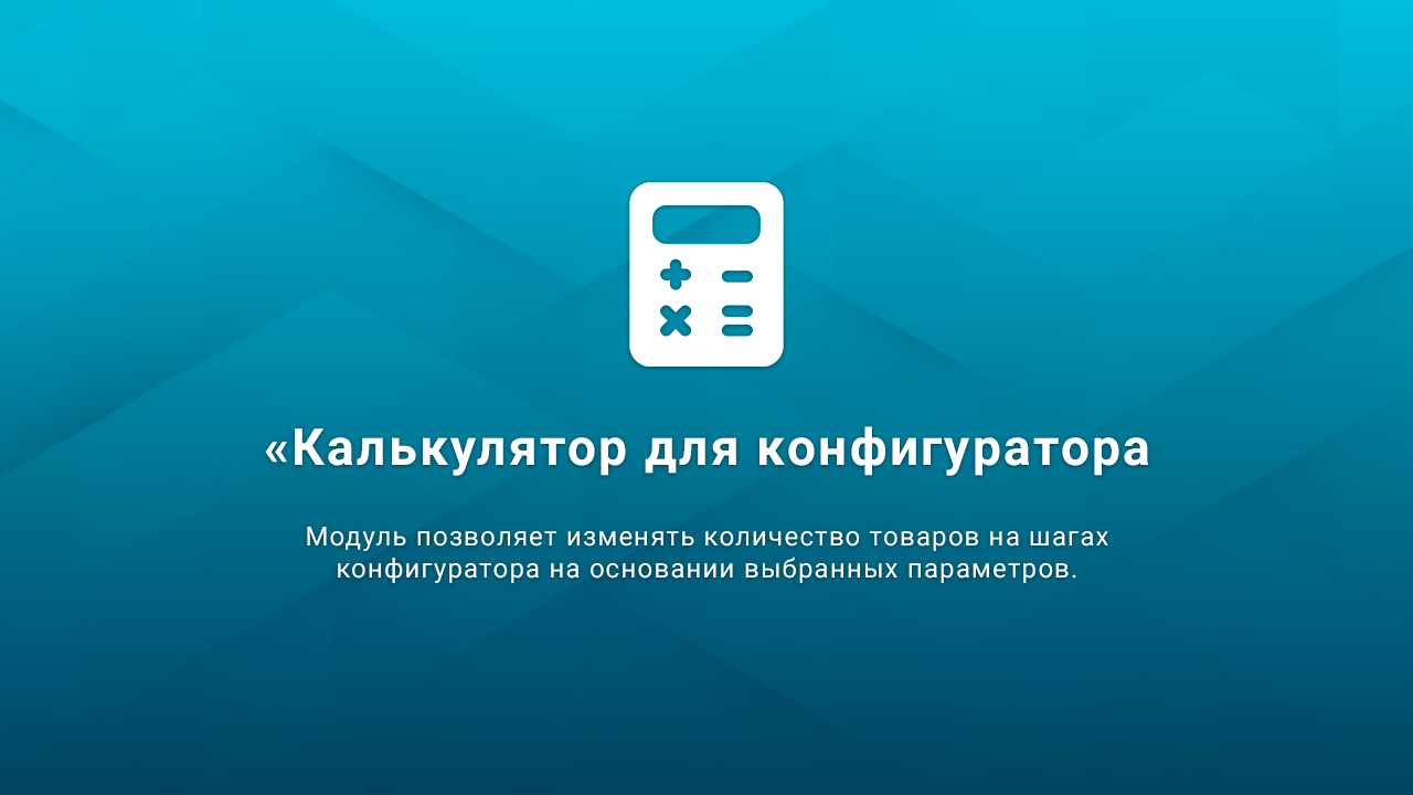 ВебПростор: Калькулятор для конфигуратора товаров 