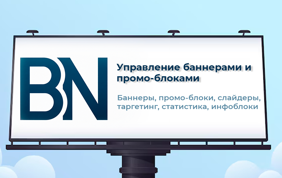 SenDev: Управление баннерами и промо-блоками 