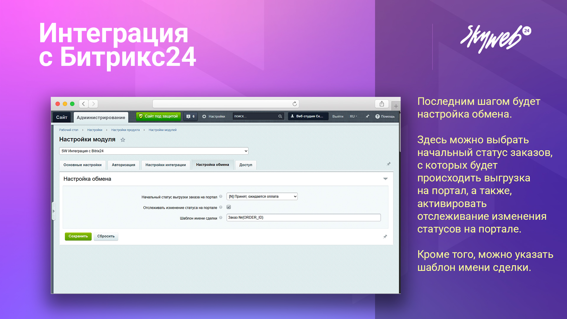 Интеграция с Битрикс24 6