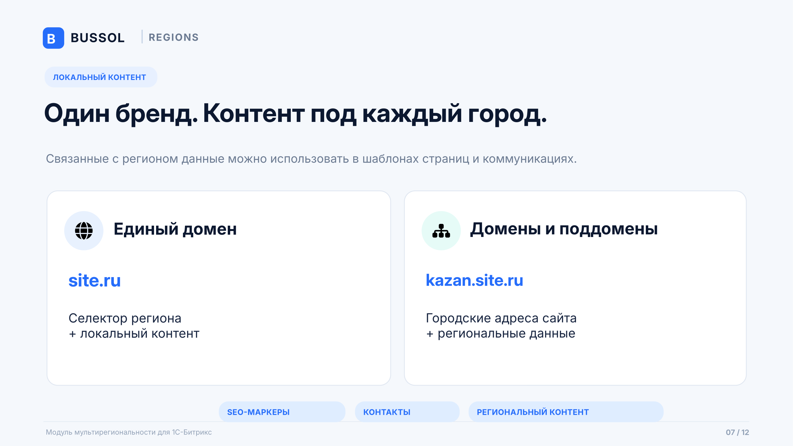 Bussol: Мультирегиональность 8