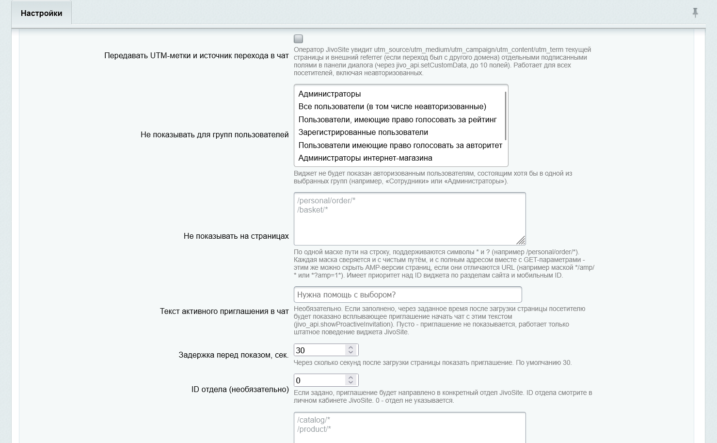 JivoSite для 1С-Битрикс 3