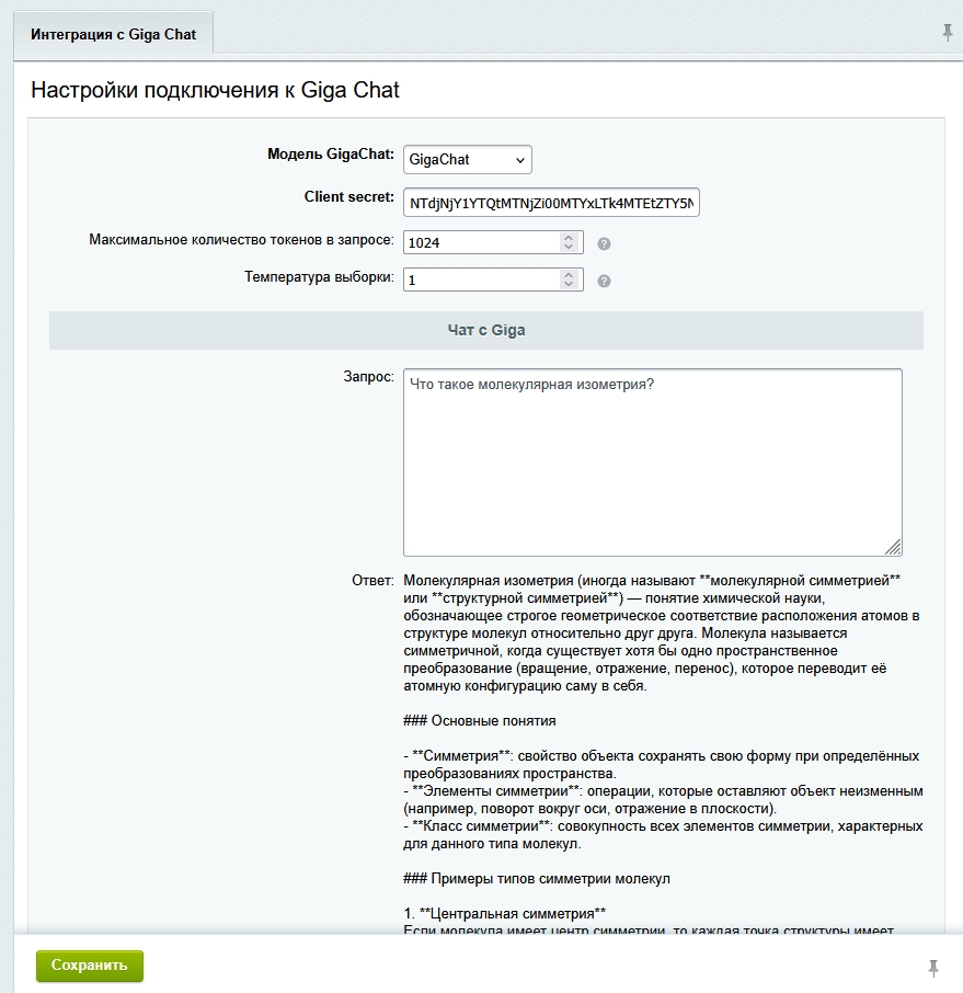 Bussol: Интеграция с нейросетью Giga Chat 