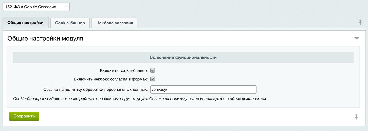 Модуль «152-ФЗ и Cookie Согласие» 3
