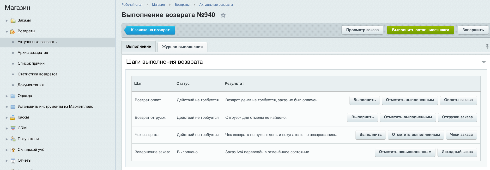 Возврат заказа 4