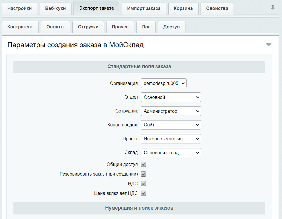 МойСклад: Гибкий обмен заказами по API 10