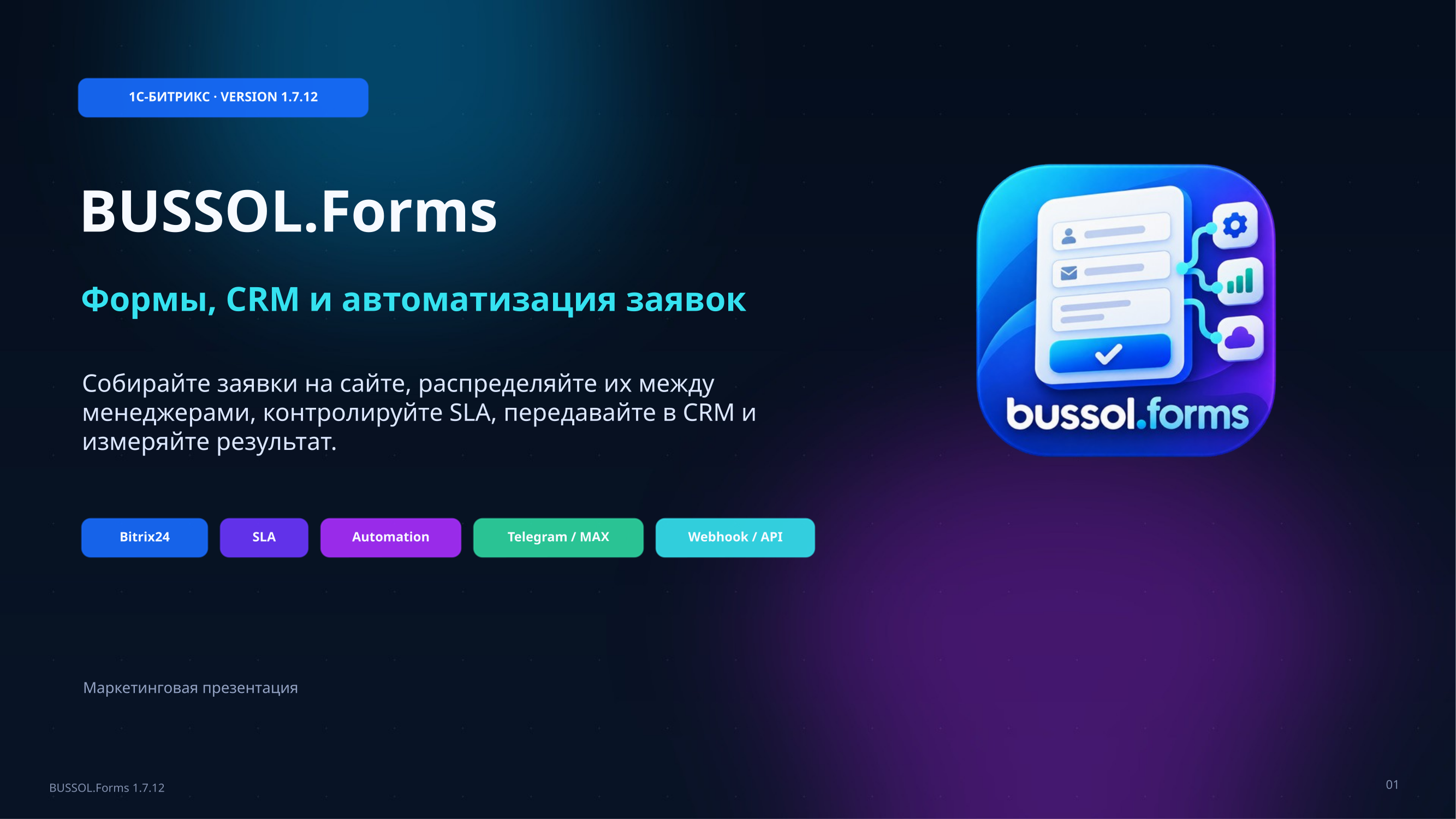 BUSSOL: Формы, CRM и автоматизация заявок 