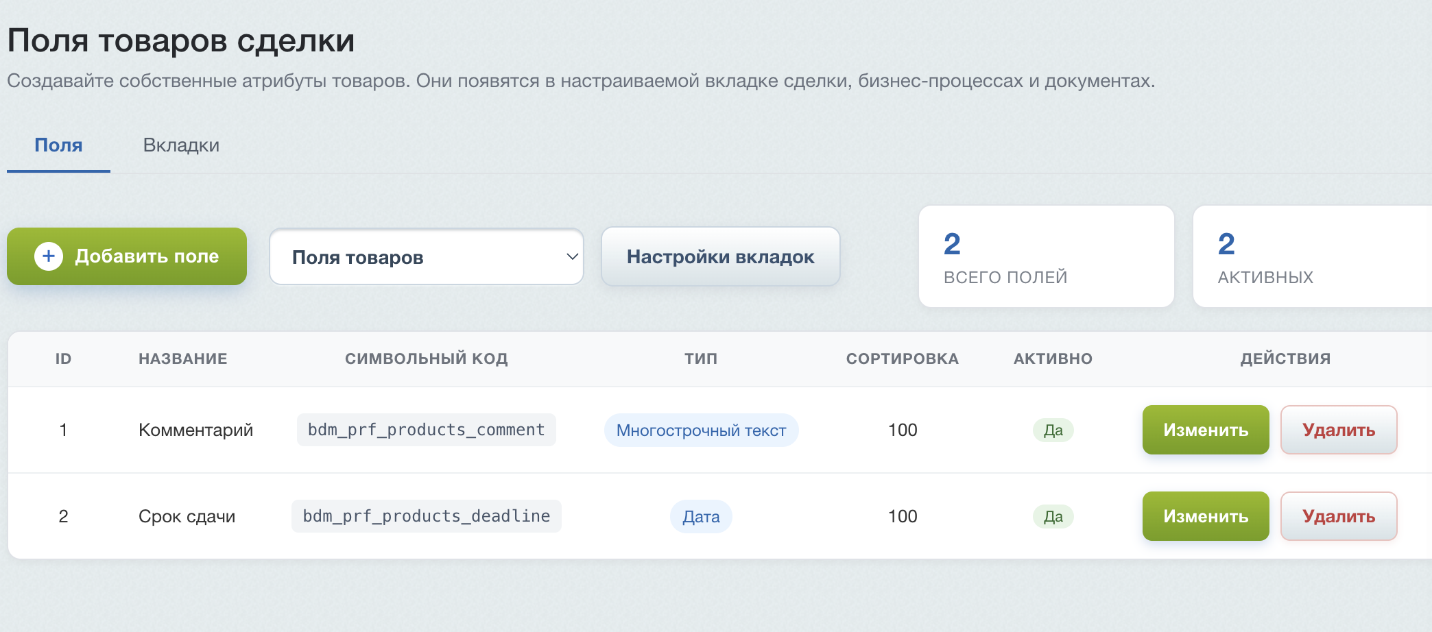 BDM: Поля товаров сделки 4
