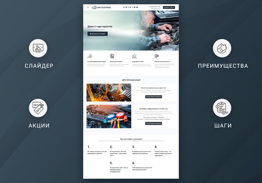 Готовый одностраничный сайт: Автосервис 2