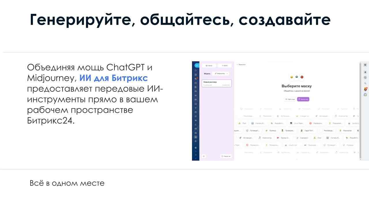 АйтиНебо: ИИ для Битрикс: ChatGPT & Midjourney - чат-бот и генерация изображений 2