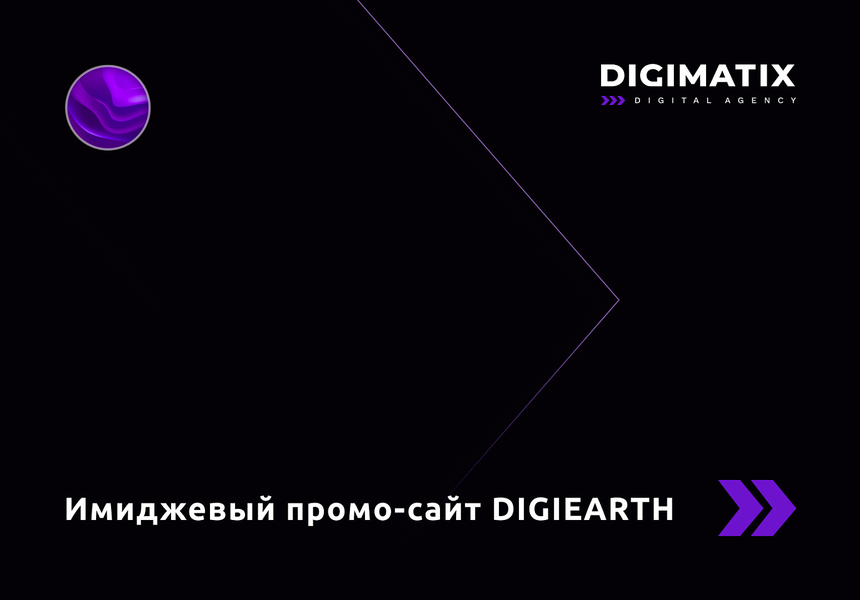 Имиджевый промо-сайт – DIGIEARTH 