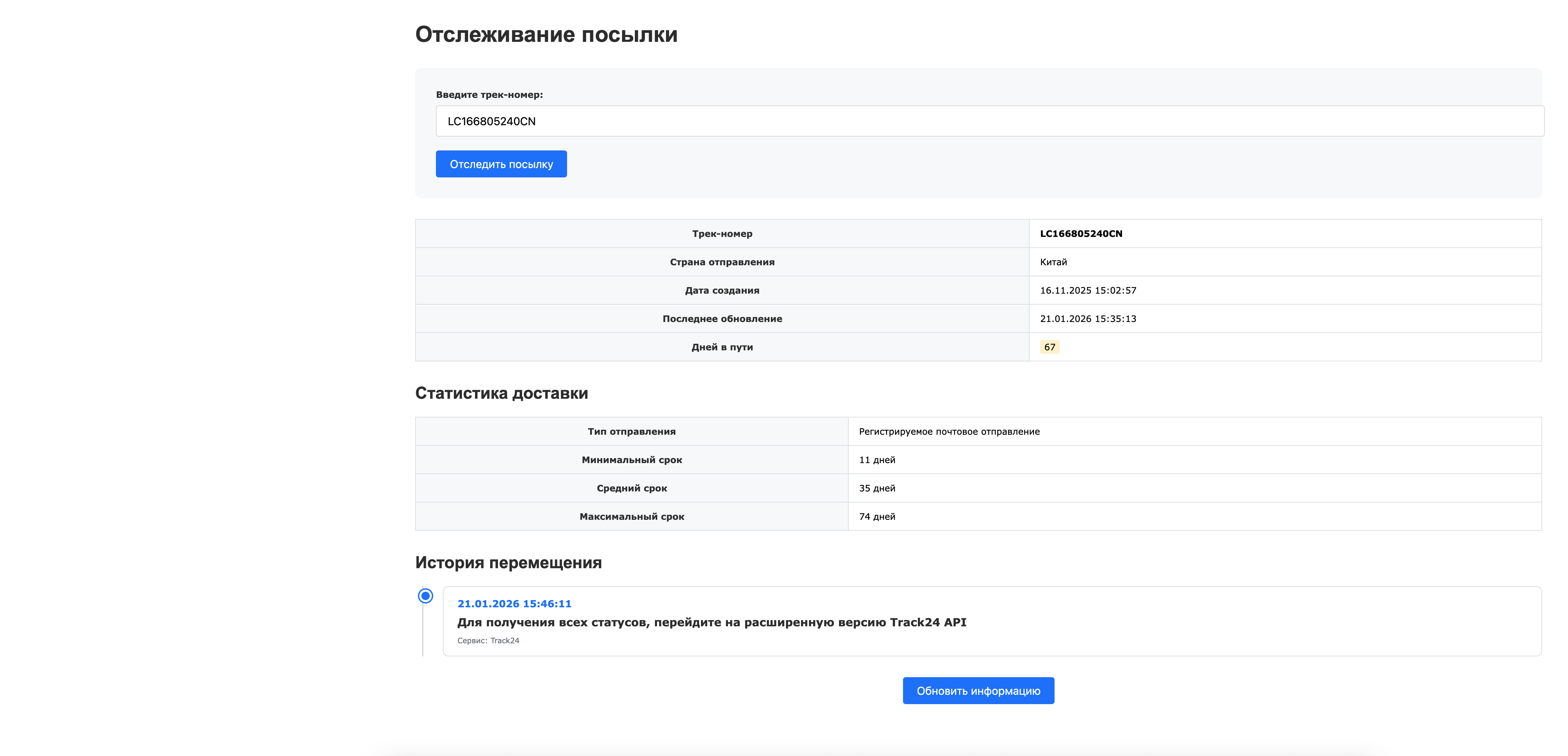 Интеграция с сервисом отслеживания посылок Track24 