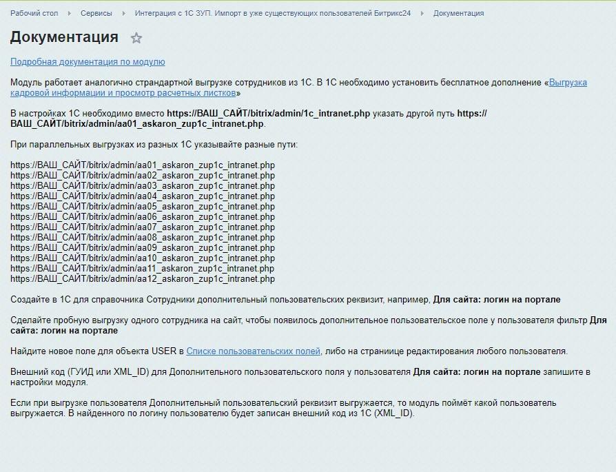 Интеграция c 1С ЗУП. Импорт в уже существующих пользователей Битрикс24 4