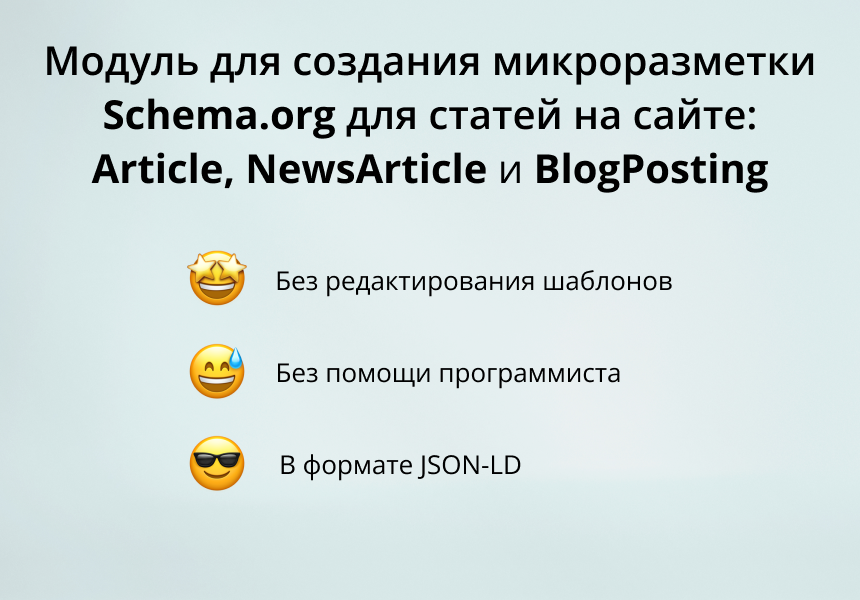 Модуль для создания микроразметки Schema.org/Article на сайте на CMS 1С-Битрикс 