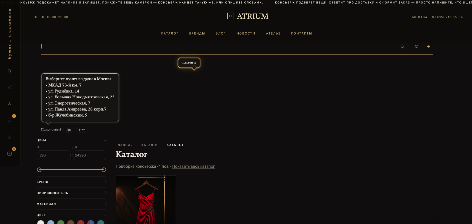 Atrium: универсальный интернет-магазин с ИИ-консьержем 5