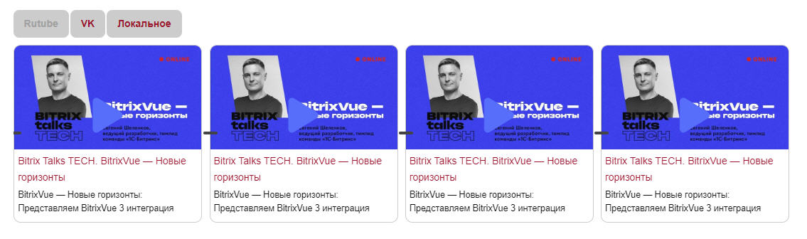 Видео слайдер - локально, Rutube, VK и другие 