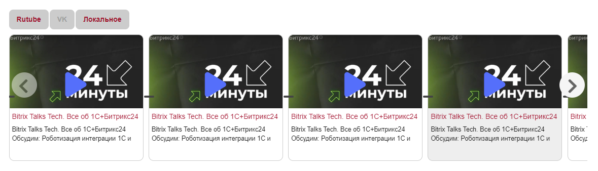 Видео слайдер - локально, Rutube, VK и другие 3