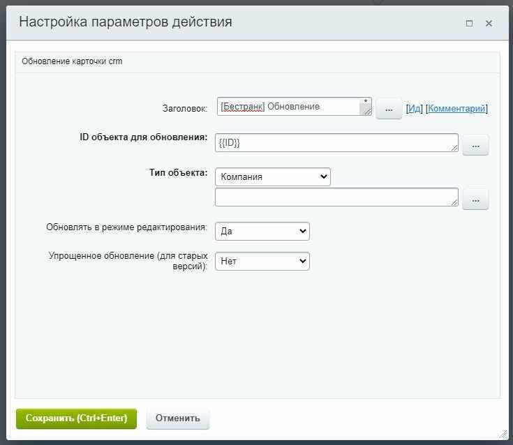 Обновление карточки CRM из бизнес-процессов 