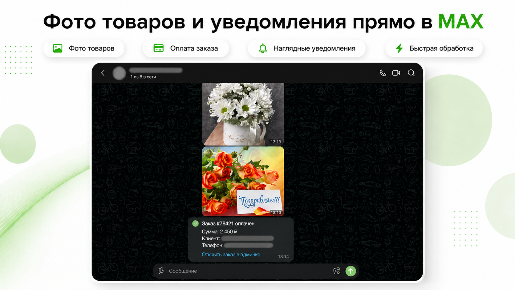 Уведомления о заказах в MAX 6
