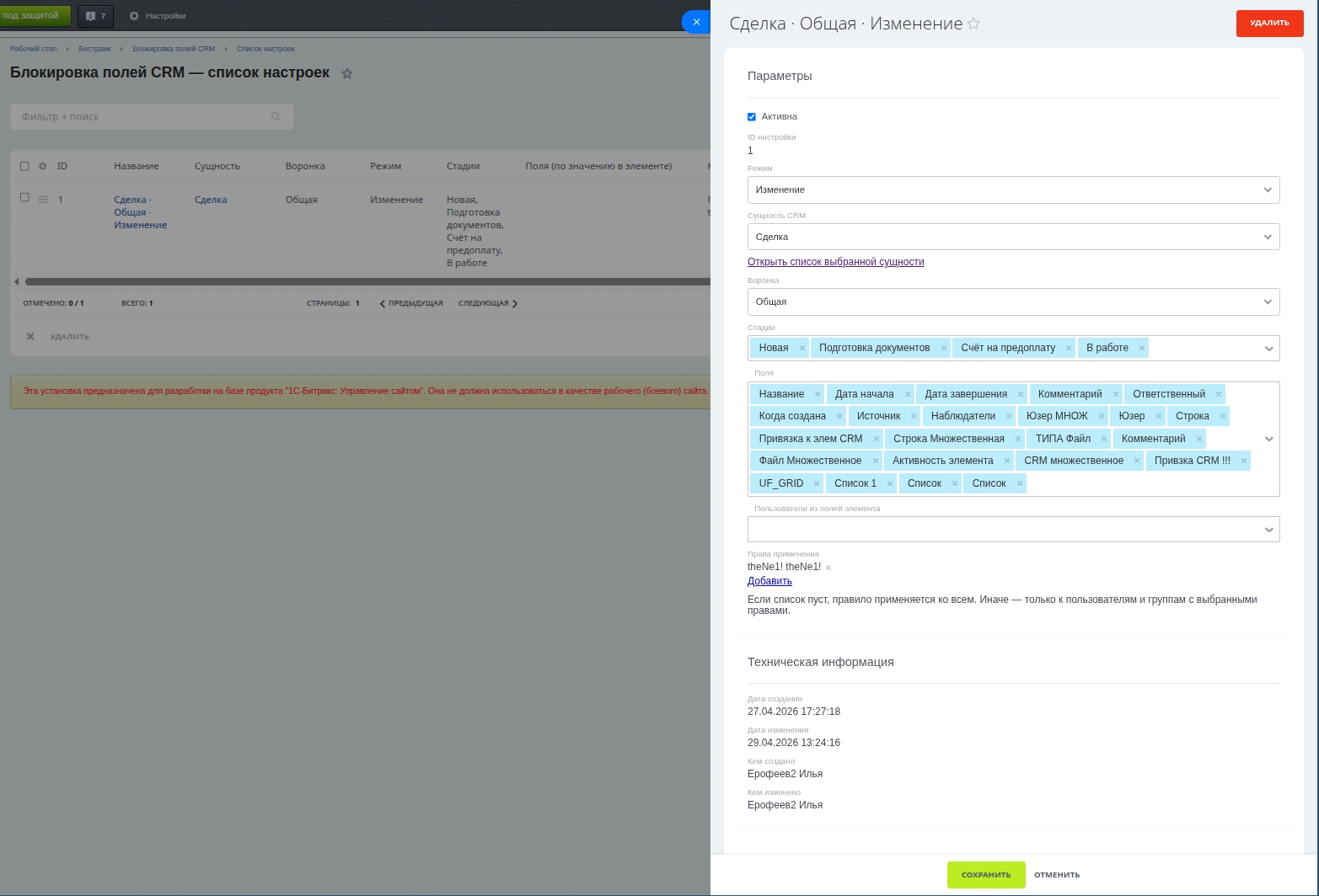 Блокировка полей CRM 