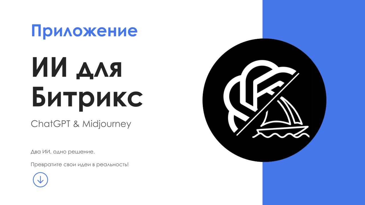 АйтиНебо: ИИ для Битрикс: ChatGPT & Midjourney - чат-бот и генерация изображений 