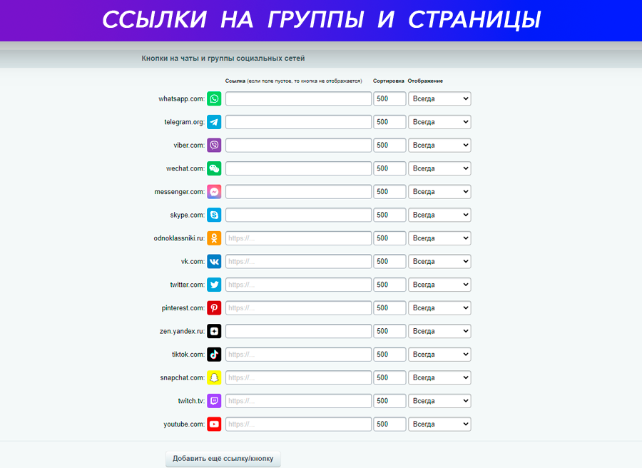 Кнопки на чаты и группы социальных сетей: ВКонтакте, Telegram, WhatsApp, Viber, Одноклассники... 4