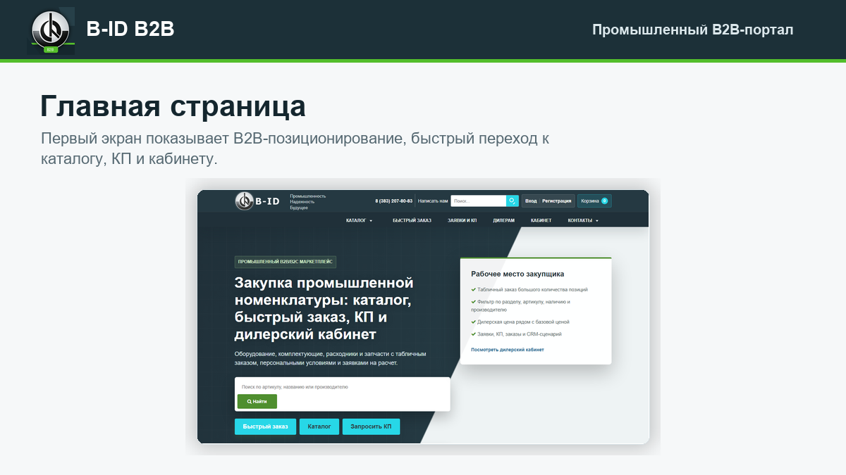 B-ID: B2B-портал продаж для промышленности с AI-разбором спецификаций, заявками и КП 
