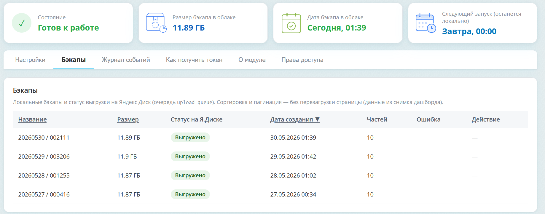 АСТОНИА: Выгрузка бэкапов на Яндекс.Диск 5