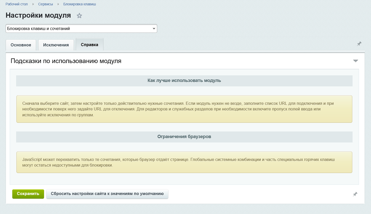Блокировка клавиш и сочетаний 6