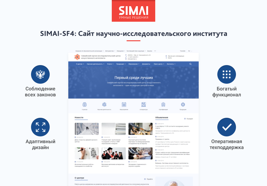 SIMAI-SF4: Сайт научно-исследовательского института - адаптивный с версией для слабовидящих 